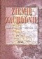 Ziemie zachodnie październik 1942- czerwiec 1944
