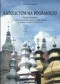 Katolicyzm na pograniczu. Kościół katolicki wobec kwestii ukraińskiej i białoruskiej w Polsce w latach 1918-1925