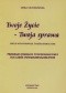 Twoje życie-Twoja sprawa. Lekcje wychowawcze, ścieżki edukacyjne