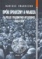 Opór społeczny a władza w Polsce południowo-wschodniej 1980 - 1989