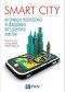 Smart City. Informacja przestrzenna w zarządzaniu inteligentnym miastem
