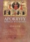 Apokryfy Nowego Testamentu. Apostołowie. Część. 2. Bartłomiej, Filip, Jakub Mniejszy, Jakub Większy, Judasz, Maciej, Mateusz, Szymon i Juda Tadeusz, Ewangeliści, Uczniowie Pańscy