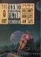 The Orbit Science Fiction Yearbook 1.The Best Short SF of 1987