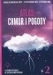 Atlas chmur i pogody tom 2. Ilustrowany przewodnik po zjawiskach atmosferycznych