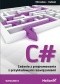 C#. Zadania z programowania z przykładowymi rozwiązaniami. Wydanie II