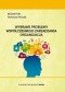 Wybrane problemy współczesnego zarządzania organizacją