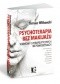 Psychoterapia bez makijażu. Rozmowy o terapeutycznych niepowodzeniach