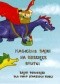 Magiczne bajki na dziecięce smutki. Bajki pomagajki dla nieco starszych dzieci