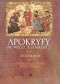 Apokryfy Nowego Testamentu. Apostołowie. Część. 1. Andrzej, Jan, Paweł, Piotr, Tomasz