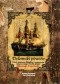 Dzienniki piratów. Dzieje kapitana Morgana i bukanierów, ręką naocznego świadka spisane