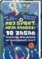 Mój sport, moja radość! : 10 zasad treningu dla dzieci uprawiających sport