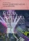 Kultura popularna: konteksty teoretyczne i społeczno-kulturowe