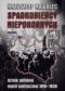 Spadkobiercy niepokornych. Dzieje polskiej myśli politycznej 1918-1939