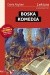 Boska komedia - Dante Alighieri