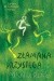 Złamana przysięga