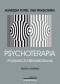 Psychoterapia poznawczo-behawioralna. Teoria i praktyka