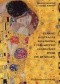 Secesja. Plakat, ilustracja książkowa i malarstwo czarującej epoki fin de siècle'u
