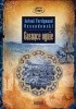 Okładka książki Gasnące ognie Antoni Ferdynand Ossendowski