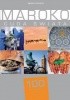 Maroko. Cuda świata. 100 kultowych rzeczy, zjawisk, miejsc
