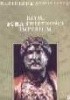 Okładka książki Rzym - Echa świetlońci imperium Denise Dersin,&nbsp;Charles J. Hagner