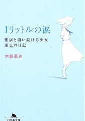 Okładka książki 1 Liter of Tears Aya Kito