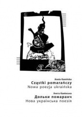 Okładka książki Cząstki pomarańczy. Nowa poezja ukraińska Aneta Kamińska