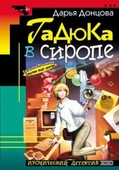 Okładka książki Гадюка в сиропе Daria Doncowa