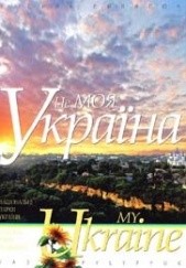 Okładka książki My Ukraine Vasyl' Pylypyuk