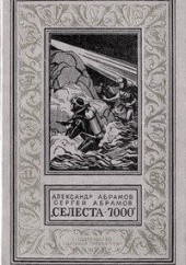 Okładka książki Сепеста-7000 Aleksander Abramow, Siergiej Abramow