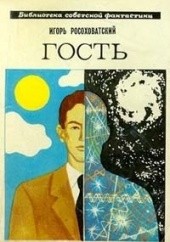 Okładka książki Гость Igor Rosochowatski
