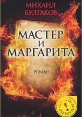 Okładka książki Мастер и Маргарита Michaił Bułhakow