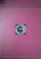 Okładka książki Okeanograficzeskaja Enciklopedia praca zbiorowa