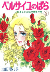 Okładka książki The Rose of Versailles Vol. 9 Riyoko Ikeda