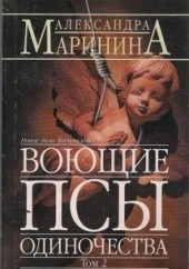 Okładka książki Воющие псы одиночества. tom 2 Aleksandra Marinina