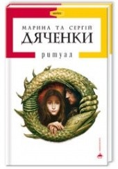 Okładka książki Ритуал Marina Diaczenko, Siergiej Diaczenko