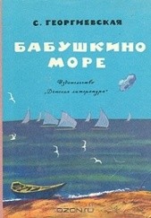 Okładka książki Morze babuni (Бабушкино море) Susanna Gieorgijewska