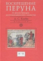 Okładka książki Voskreshenie Peruna. K rekonstruktsii vostochnoslavianskogo iazychestva L.S. Klejn