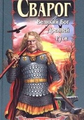 Okładka książki Svarog. Velikiy bog drevney Rusi Michail Seryakov