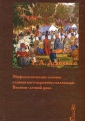 Okładka książki Mifopoeticheskie Osnovy Slavianskogo Narodnogo Kalendaria: Vesenne-Letnii tsikl Tatiana Alexeevna Agapkina