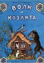 Okładka książki Wilk i koźlęta (Волк и козлята) Aleksy Tołstoj