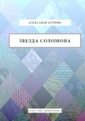 Okładka książki Звезда Соломона Aleksander Kuprin