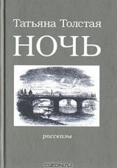 Okładka książki Ночь Tatjana Tołstoj
