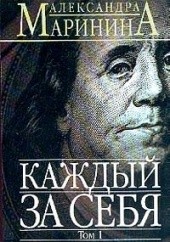 Okładka książki Каждый за себя Aleksandra Marinina