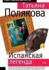 Okładka książki Испанская легенда Tatjana Polakowa