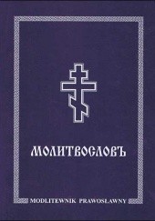 Okładka książki Molitwosłow – Modlitewnik prawosławny praca zbiorowa