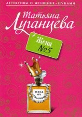 Okładka książki Жена №5 Tatiana Ługancewa