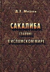 Okładka książki Sakaliba. Slaviane v islamskom mire D.E. Mishin
