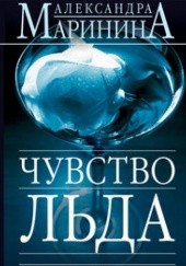 Okładka książki Чувство льда, tom 1 Aleksandra Marinina