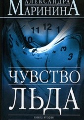 Okładka książki Чувство льда, tom 2 Aleksandra Marinina