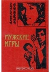Okładka książki Мужские игры Aleksandra Marinina